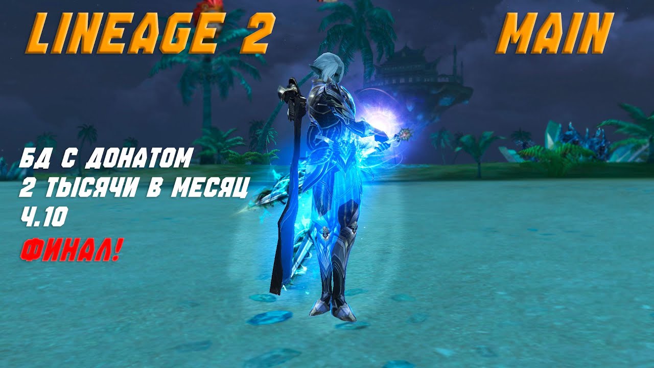 Lineage 2 Main Последняя часть развития Бд с небольшим донатом! Выйграю ли челендж?