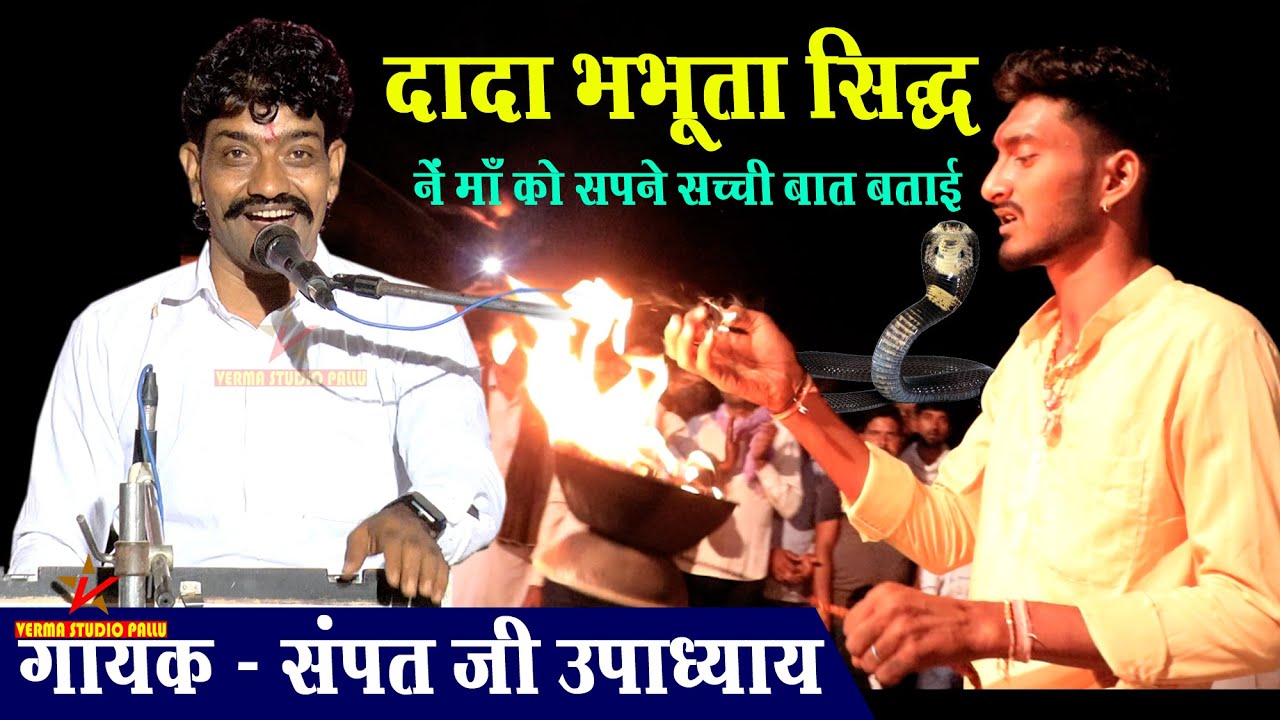 भभूता सिद्ध ने माँ को सपने में बताया की काली नाडी में सर्प खा गया II सम्पत उपाध्याय II Verma Studio