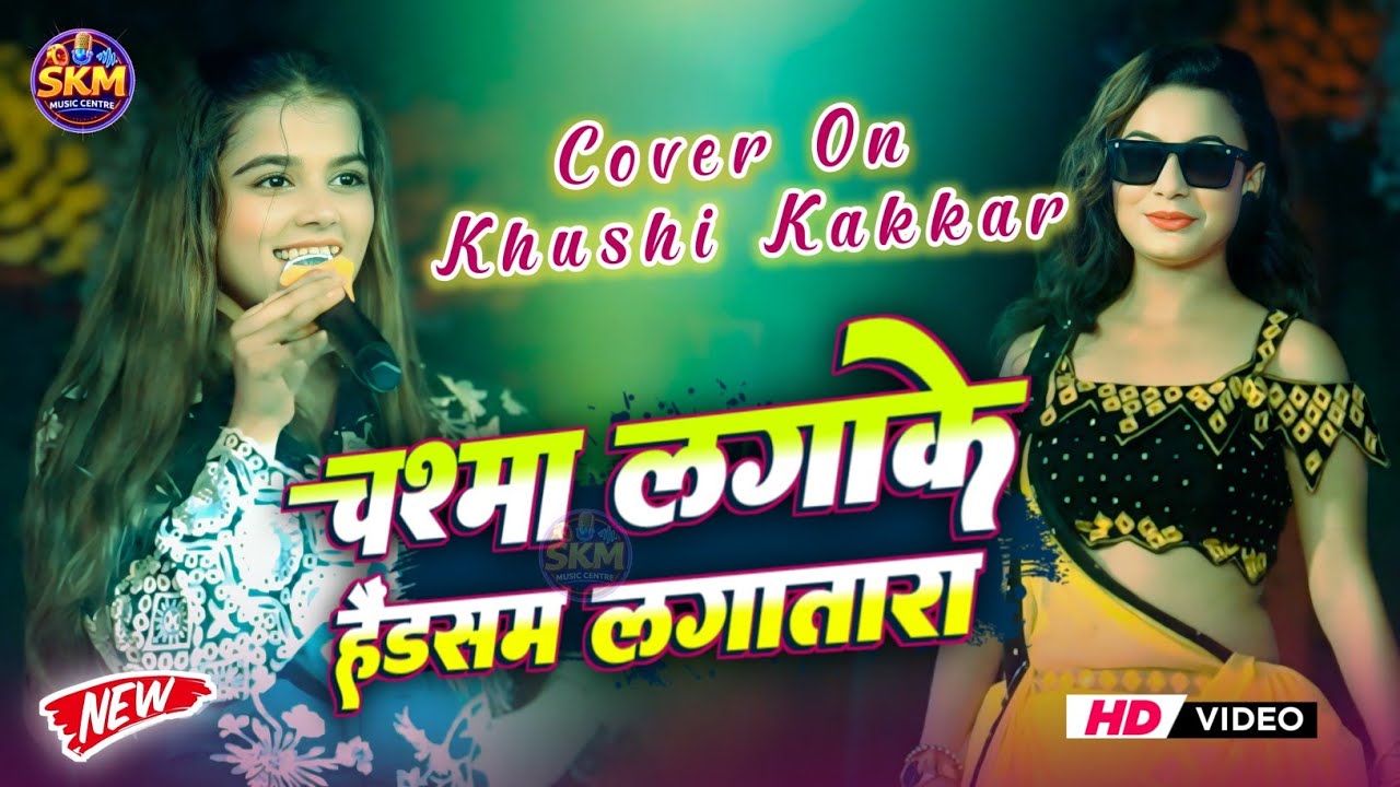 चश्मा लगाके हैंडसम लगातार | Chashma Laga Ke | khushi kakkar bhojpuri song stage show 2026