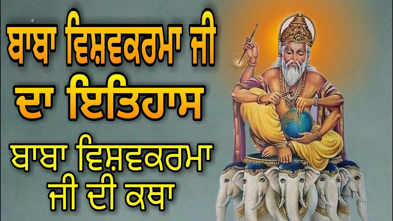 BABA VISHWAKARMA JI DI KATHA ATE ITIHAS | ਬਾਬਾ ਵਿਸ਼ਵਕਰਮਾ ਜੀ ਦੀ ਕਥਾ | बाबा विश्वकर्मा जी की कथा