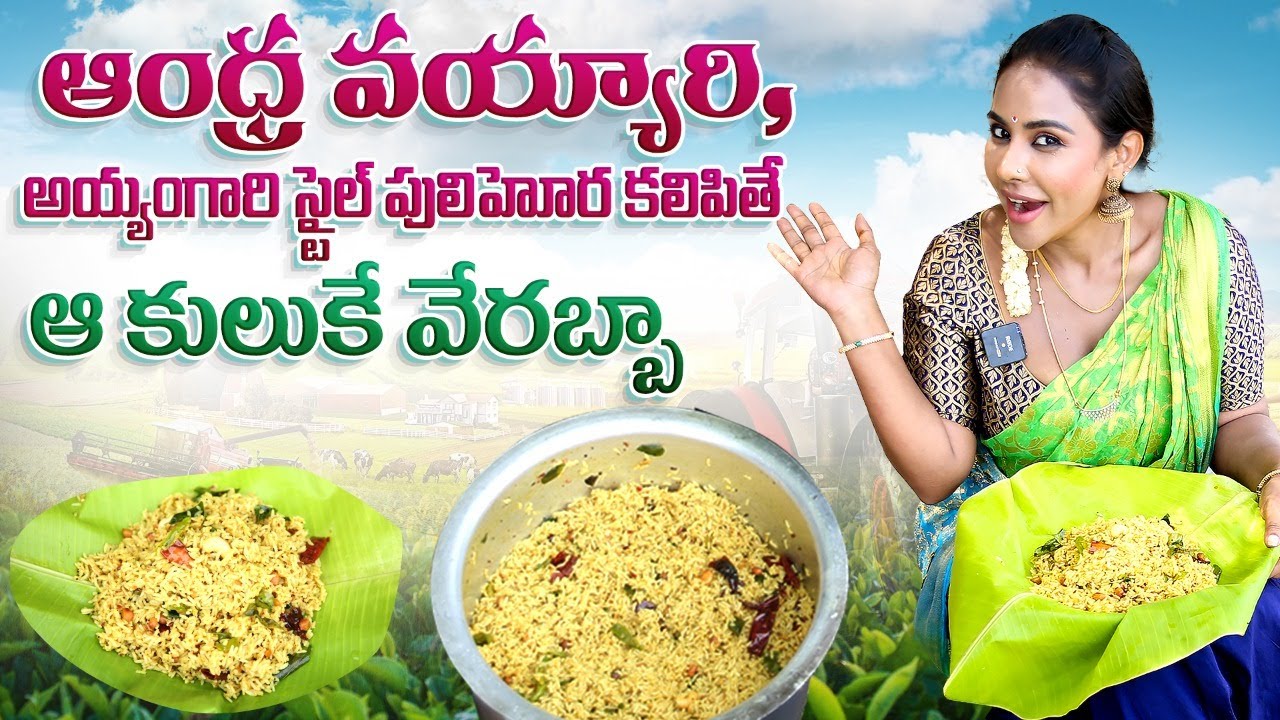 ఆంద్ర వయ్యారి అయ్యంగార్ స్టైల్ లో పులిహోర కలిపితే || Iyengar Pulihora || Sri Reddy Official