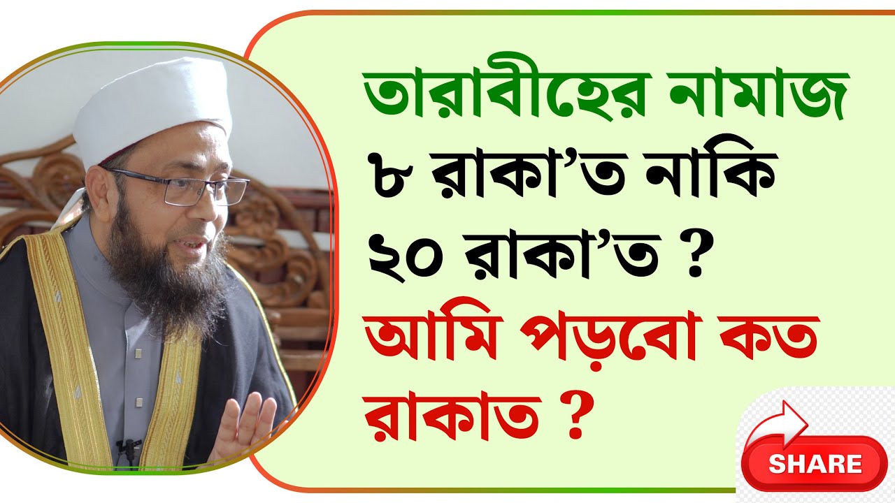 তারাবীহ নামাজ ৮ রাকাত নাকি ২০ রাকাত আমি পড়বো কত রাকাত ? উম্মতে মুসলিমার ইজমা