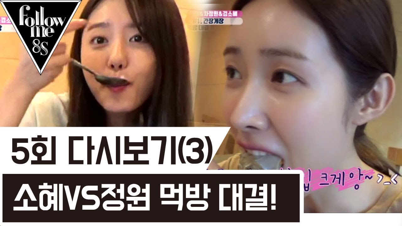 소혜VS정원VS세미 세기의 먹방 대결! [팔로우미8S] 5회 다시보기(3) 170907