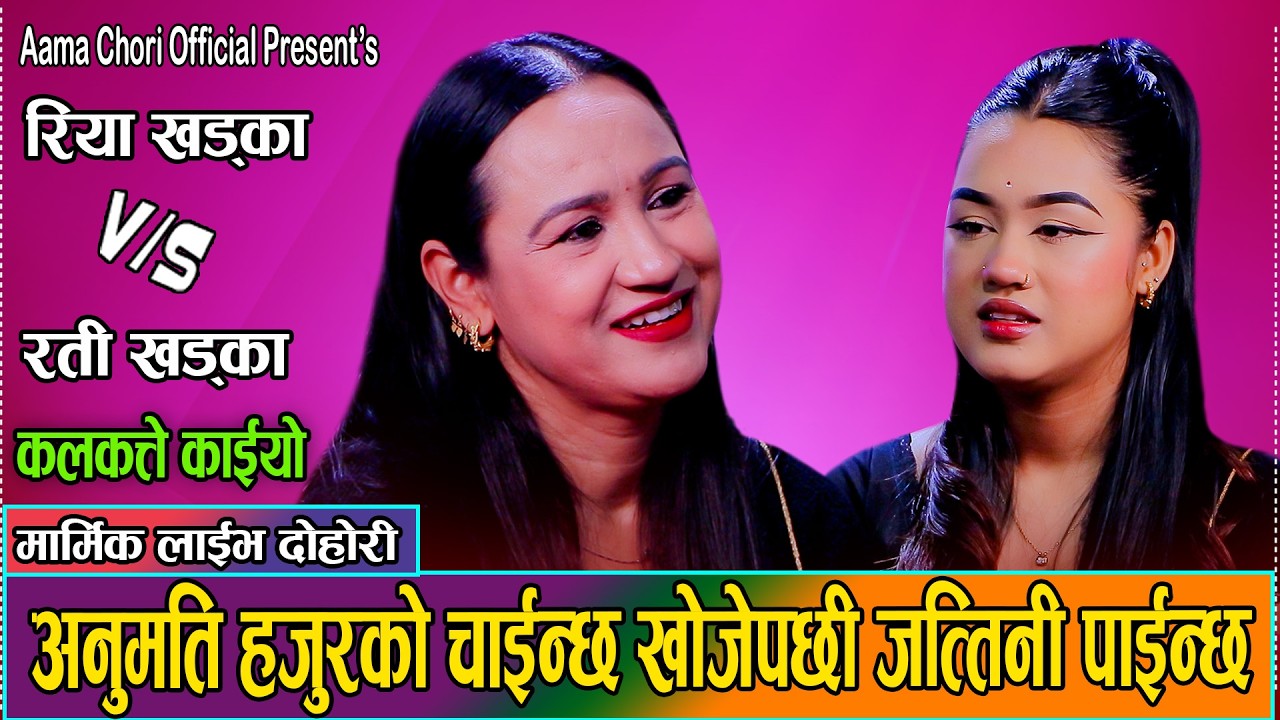 रियाले ज्वाई खोज्दिनु भनेपछि आमालाई पर्यो चिन्ता / Ratimaya Khadka Vs. Riya Khada //New Live Dohori