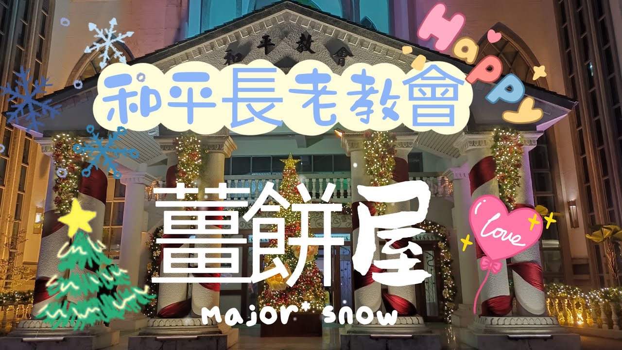和平教會/基督長老教會屏東中會和平教會/長老教會/教會/薑餅屋/教會活動/屏東小子/薑餅人/聖誕節活動/平安夜/和平教會長老活動薑餅屋/屏東/屏東市