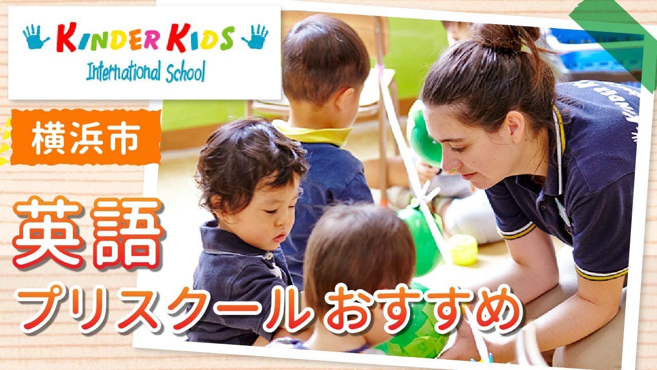 【横浜市・みなとみらい】英語教育のプリスクールならキンダーキッズ インターナショナルスクール 横浜校がおすすめ！