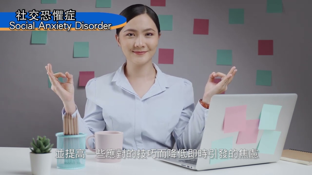 三分鐘了解社交恐懼症: 什麼是社交恐懼症？社交恐懼症是如何治療？ (What is Social anxiety disorder?)