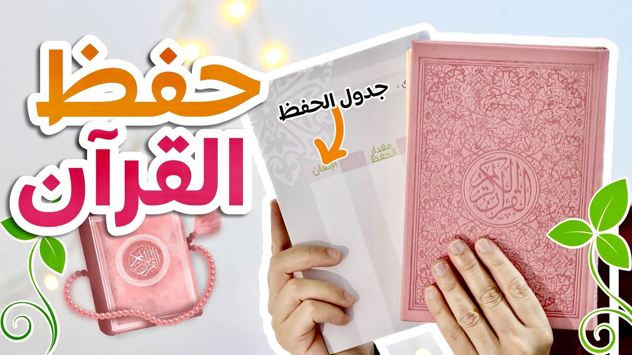 أسرار حفظ القرآن بسهولة و إتقان 💎✅