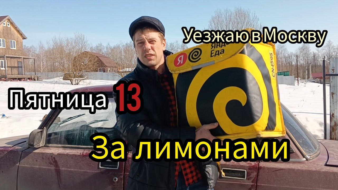 Неудачная подработка в Яндекс доставке в пятницу 13. Хочу уехать в Москву на заработки . 