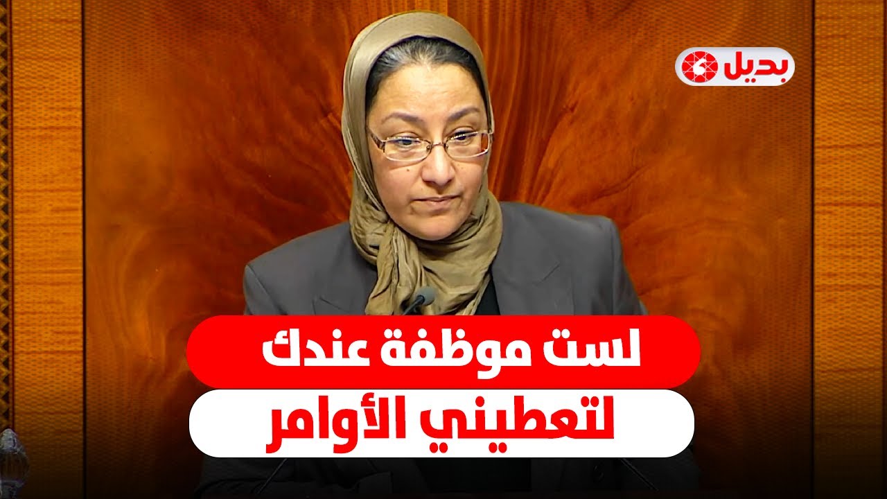 برلمانية توبخ وهبي على المنصة: لست موظفة عندك لتعطيني الأوامر