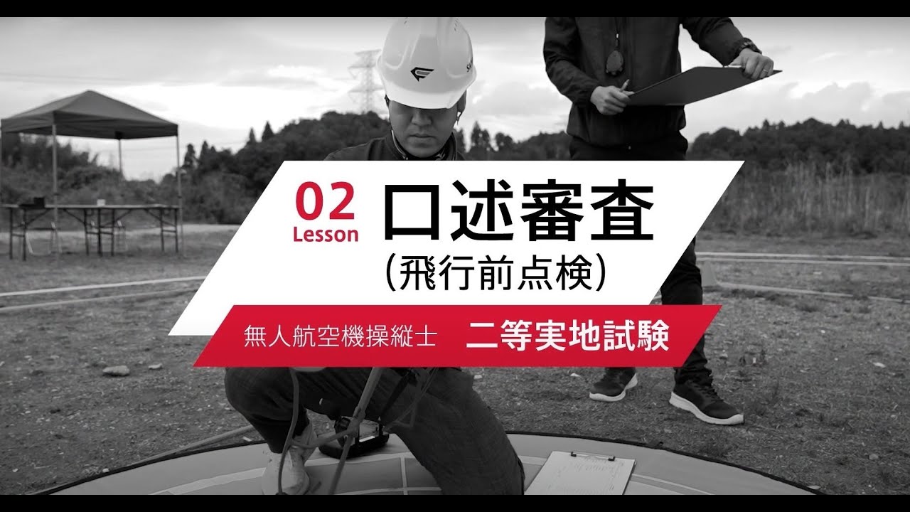 【ドローン国家資格】02 二等実地試験　口述審査（飛行前点検）を解説！