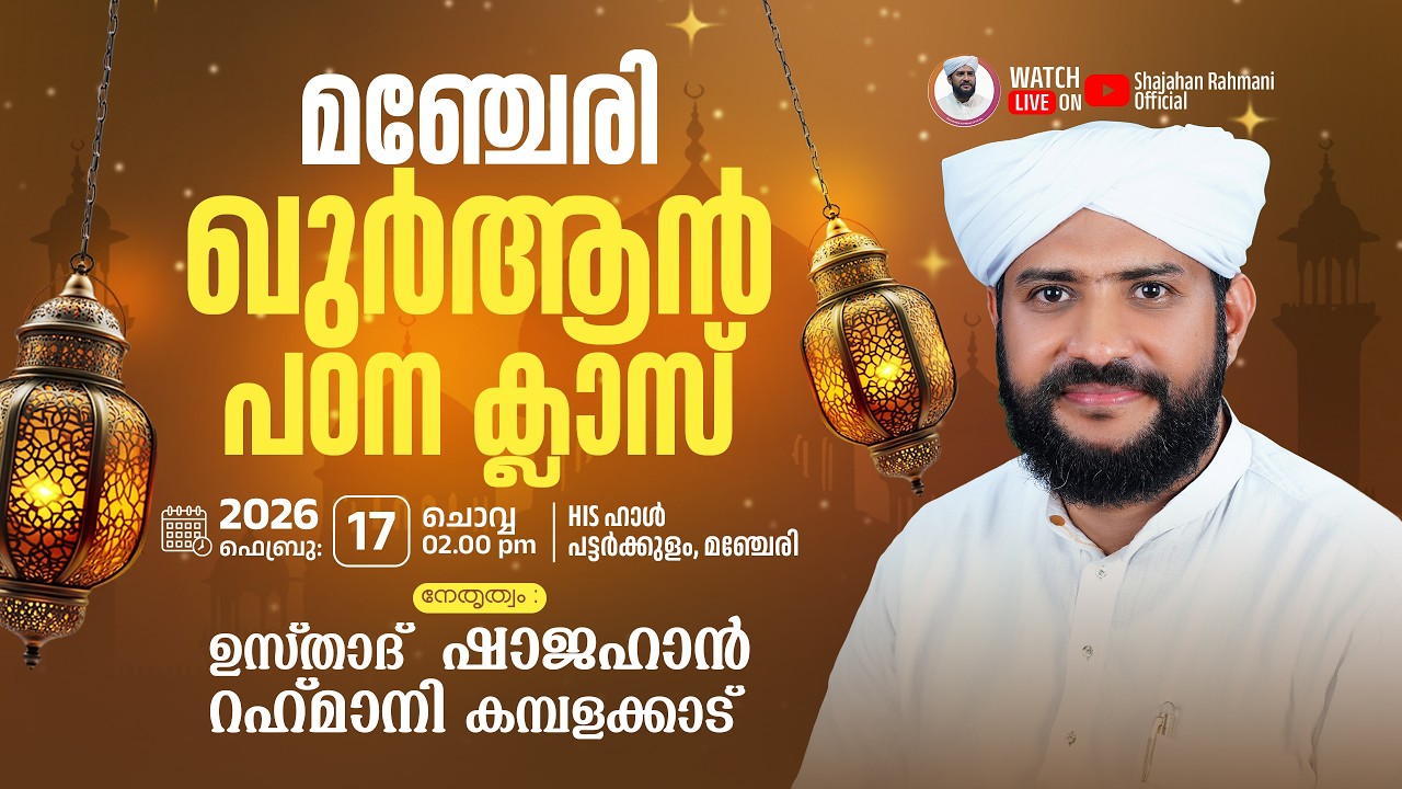 🔴LIVE|മഞ്ചേരി-പട്ടർക്കുളം ഖുർആൻ പഠനക്ലാസ്സ്|Usthad Shajahan Rahmani|HIS ഹാൾ പട്ടർക്കുളം,മഞ്ചേരി