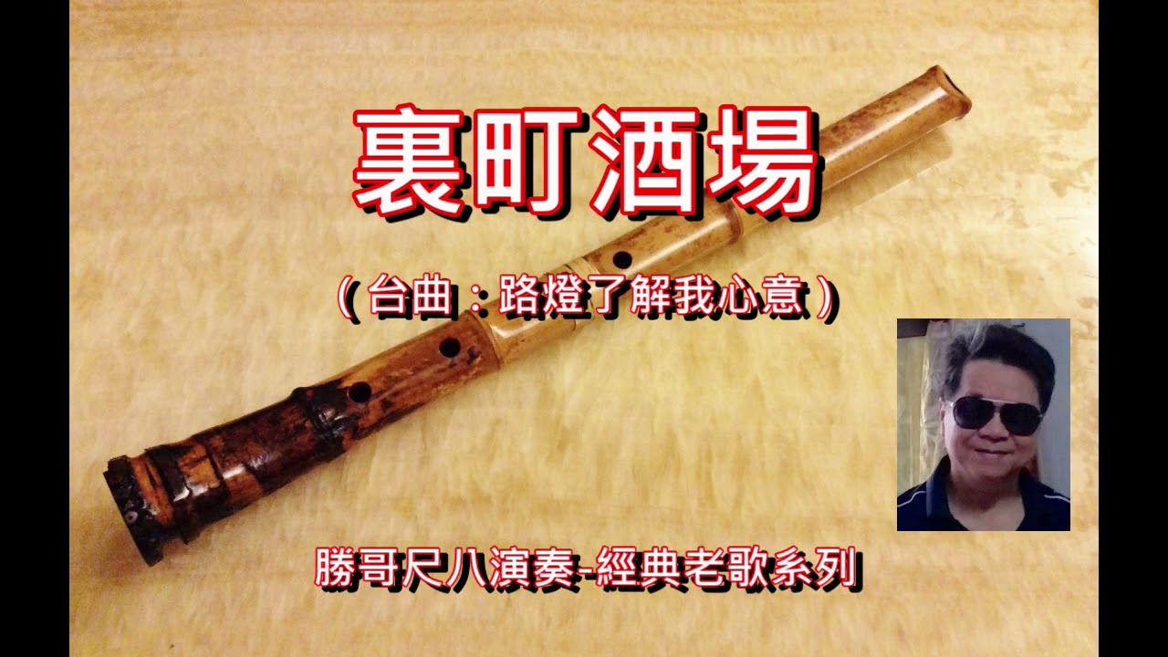 1.4-裏町酒場(路燈了解我心意) -原D：勝哥尺八演奏-經典老歌系列-2022-12-17