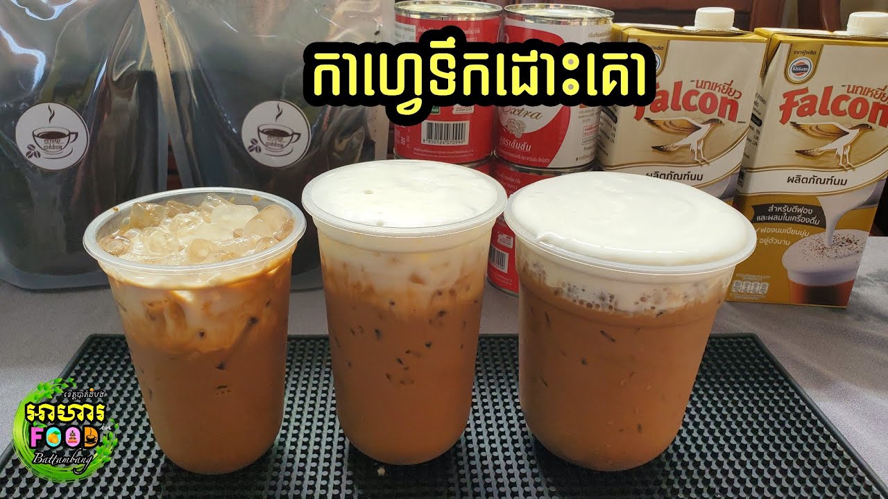 របៀបឆុង កាហ្វេទឹកដោះគោទឹកកក (រសជាតិឆ្ងាញ់ ងាយស្រួលឆុង) សម្រាប់កែវលេខ 18, 22 និង32 oz