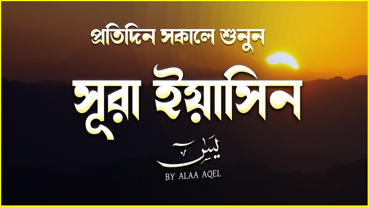 (প্রতিদিন সকালে শুনুন) আবেগময় কন্ঠে সূরা ইয়াসিন | Quran Tilawat | Surah Yaseen by Ayoub Mosab