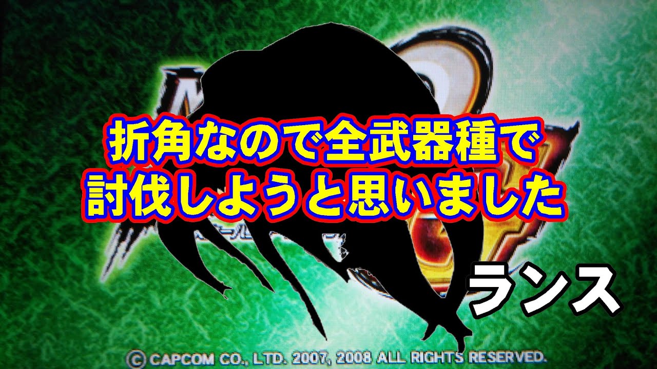 【MHP2G】ヤマツカミを全武器種で討伐！