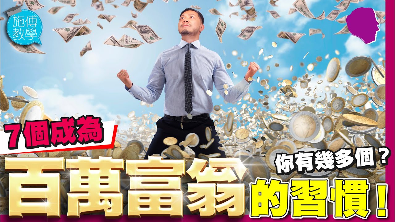 7 個成為富翁👨🏻‍⚖️的習慣🏋️‍♂️！你有幾多個？🤔 【施傅教學】#富翁習慣 #巴菲特 #富爸爸