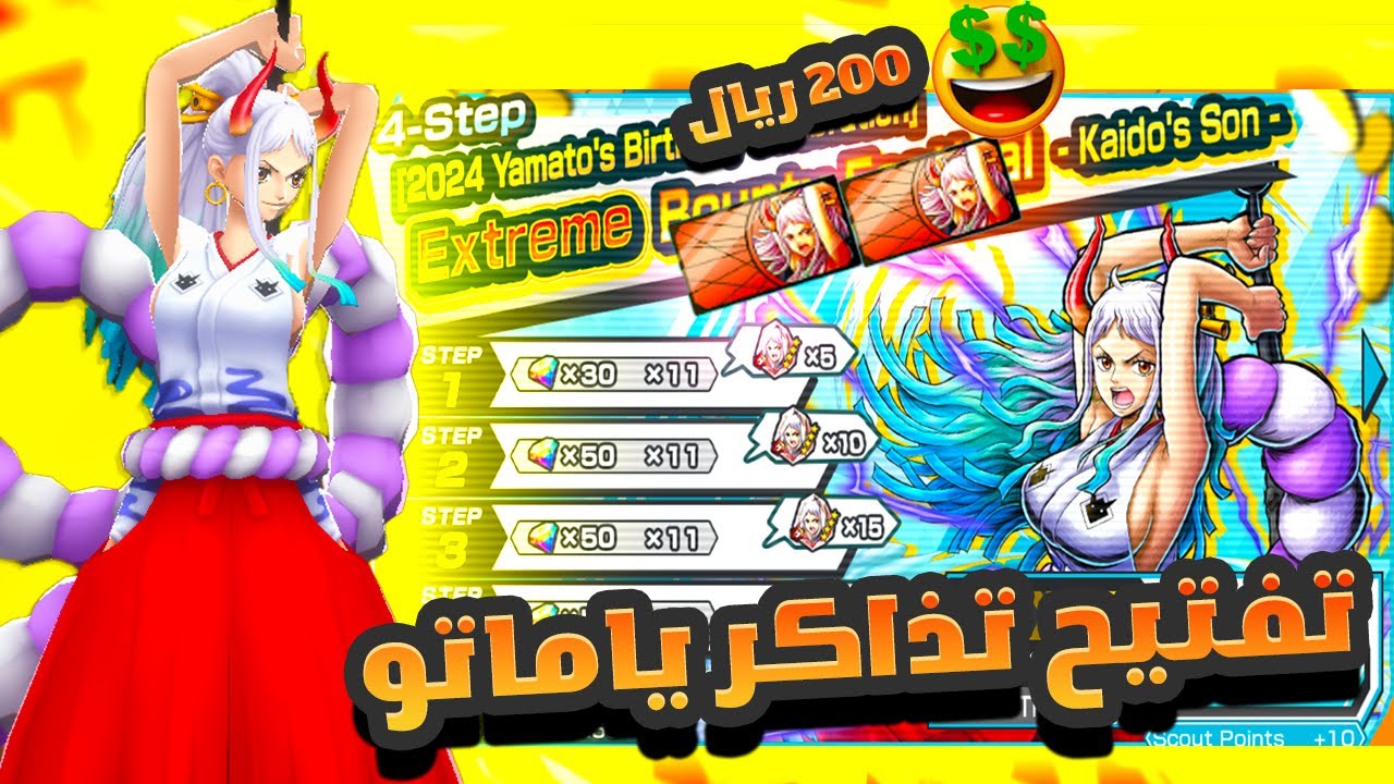 OPBR || ون بيس باونتي راش تفتيح تذاكر ياماتو بحسابي الاساسي يخضع الاكستريم ال 18؟