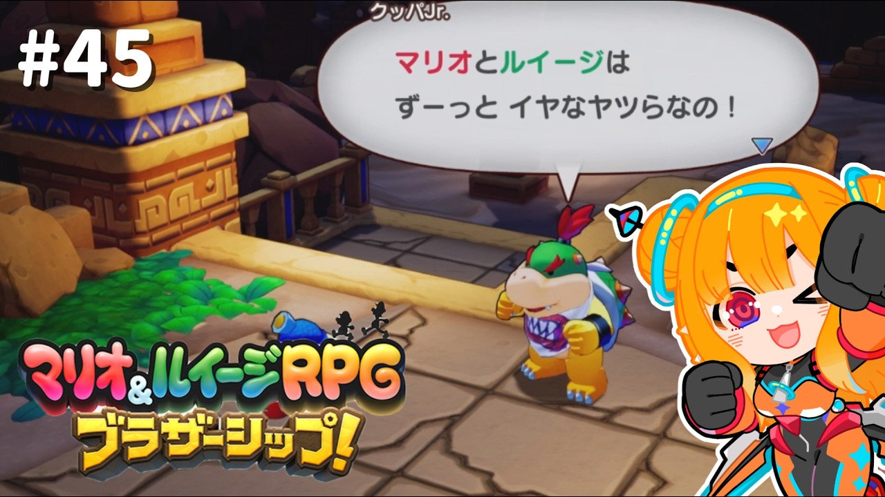 【マリオ＆ルイージRPG ブラザーシップ！】Jr.と仲良しのあのコ #45 【#Vtuber】