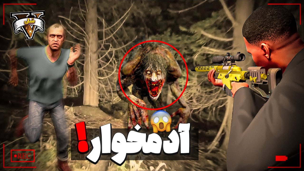 بلاخره هیولای آدمخوار جی تی ای وی رو کشتم 👹
