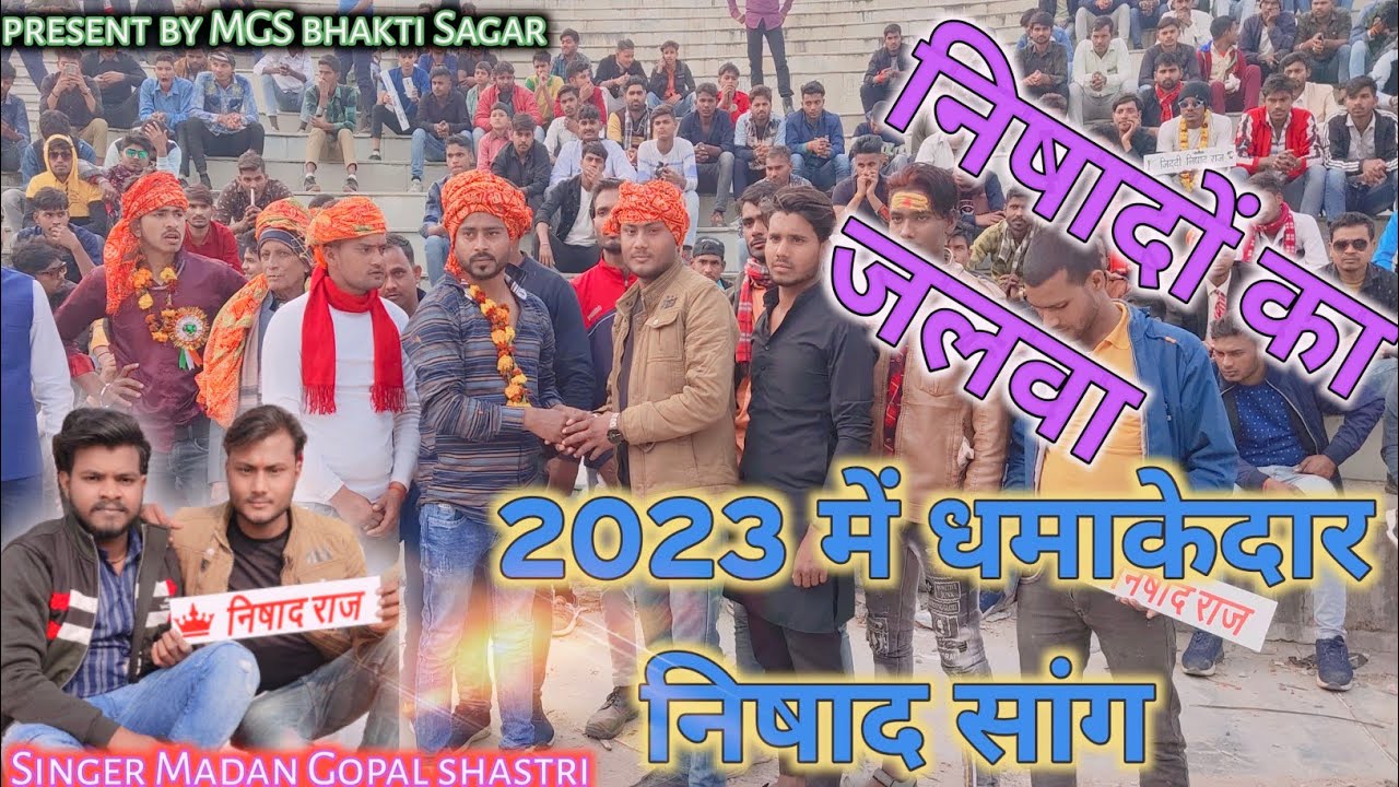 निषाद को है यार जान क्यों मन में घबराबे || Nishad ko he yar jan || New nishad song || 2023 Rasiya