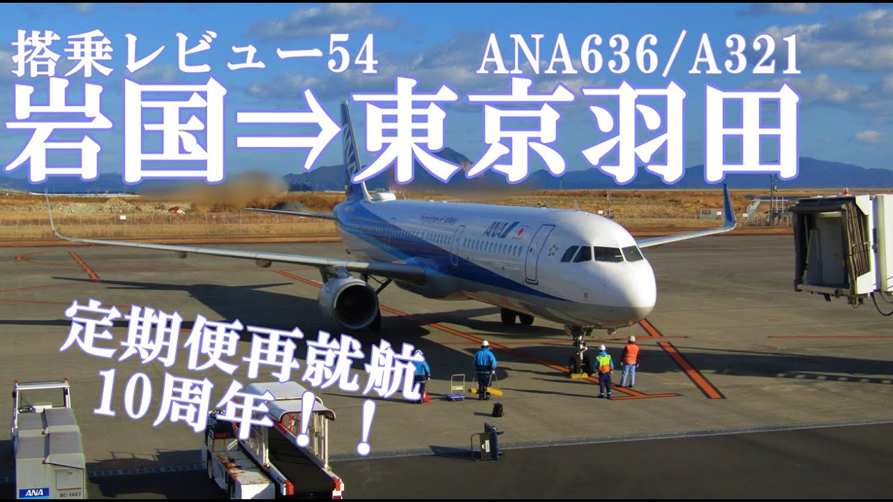 054【祝！定期便再就航10周年！！】珍しい軍民共用空港　全日本空輸636便　岩国錦帯橋⇒東京羽田　搭乗レビュー　※概要欄に注意・訂正点がございます。