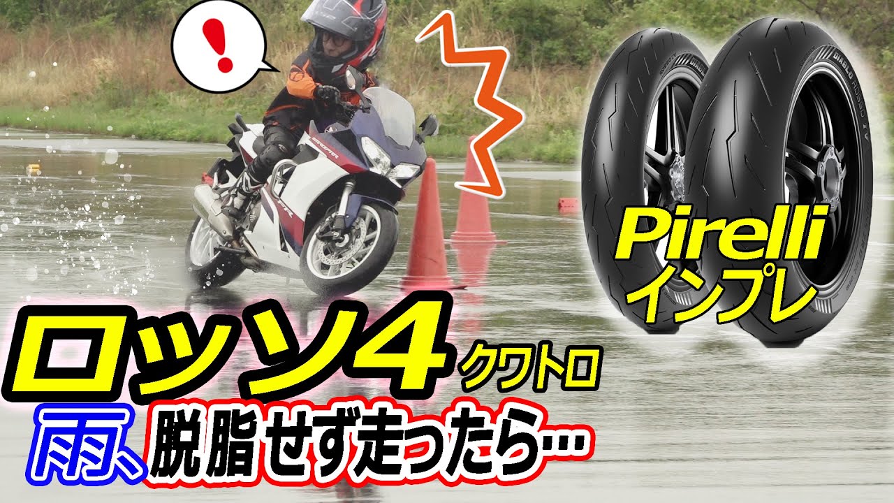 【VFR800Fタイヤインプレ】ロッソ4(Ⅳクワトロ)新品、皮むきなしで雨の日と峠のグリップ力は？滑らないのか？ハイグリップタイヤとの違いと寝かしこみ(バンク)のしやすさは変わったのか。