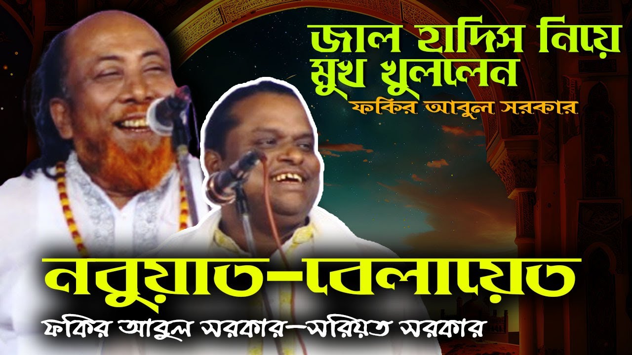 নবুয়াত-বেলায়েত নিয়ে অসাধারণ একটি পালা গানের আসর | Soriot Sarkar | Fakir Abul Sarkar | Nobuat-Belayet