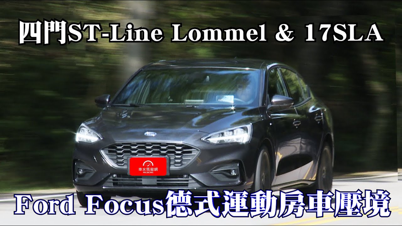 Ford Focus德式運動房車壓境 四門ST-Line Lommel & 17SLA｜新車試駕