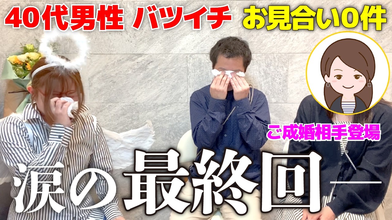 【成婚さんいらっしゃい！】お見合い0件だった40代男性が結婚できた理由【品川さん】