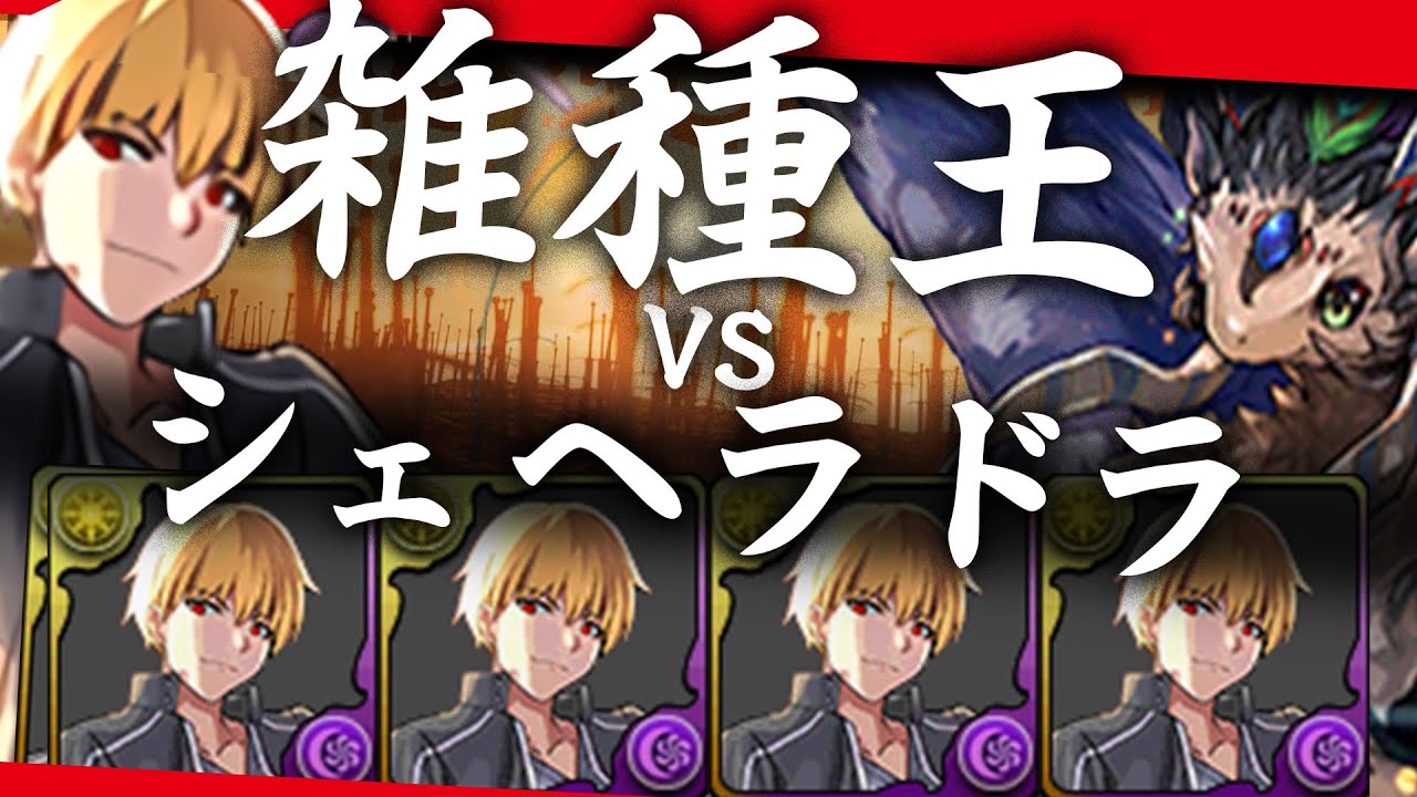 雑種王ギルギルギルギルギルガメッシュ VS シェヘラドラ 【パズドラ】
