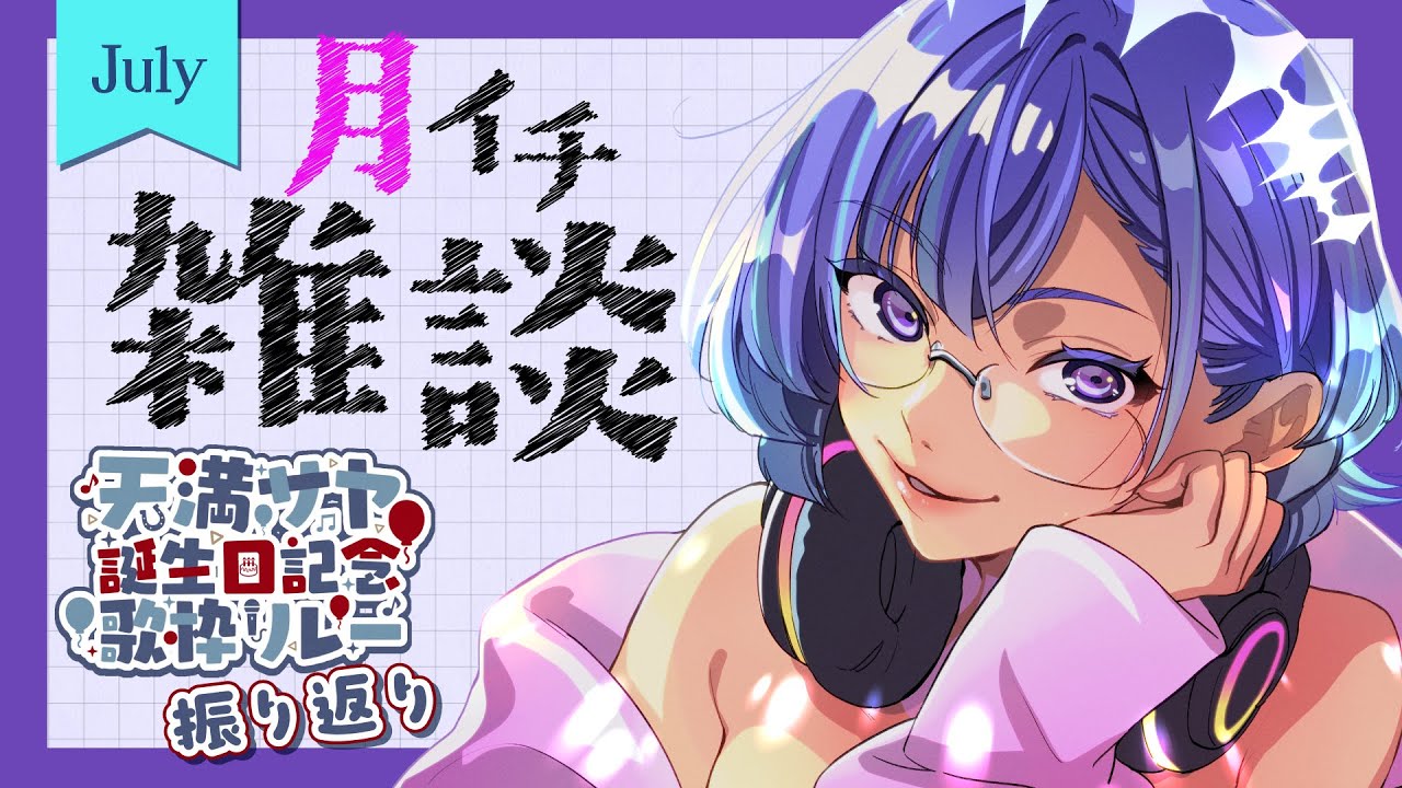 【月イチ雑談アーカイブ】2025.07.01. #天満サヤ誕生日記念歌枠リレー 振り返り＆今月やりたいこと 【#新人VTuber/依琉海ネイロ】