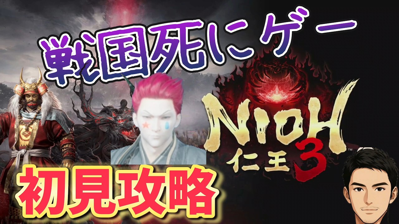 【仁王3】第02回 地獄を越え、将軍たる器を示せ！【悶絶配信】