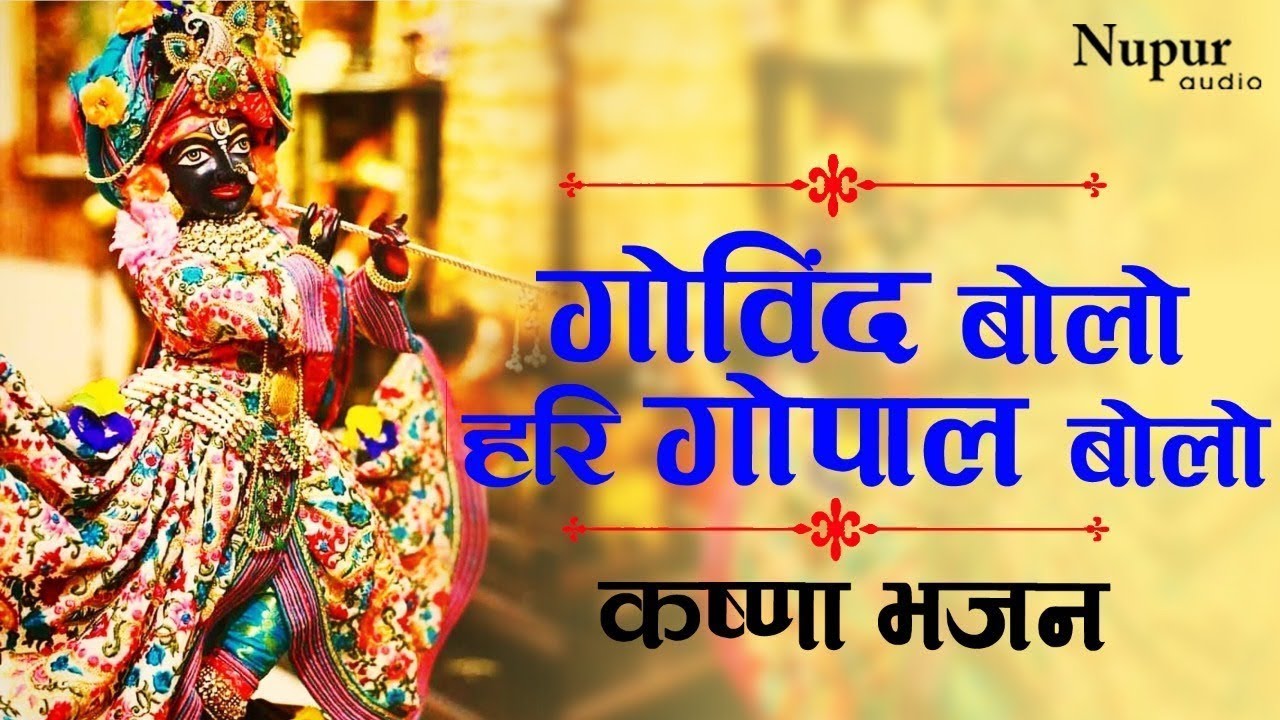 Govind Bolo Hari Gopal Bolo | Anup Jalota | Krishna Dhuni | Superhit Krishna Song 2023
