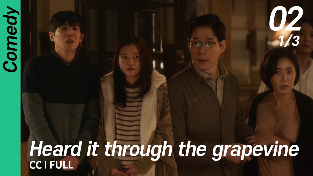 [CC/FULL] Heard it through the grapevine EP02 (1/3) | 풍문으로들었소