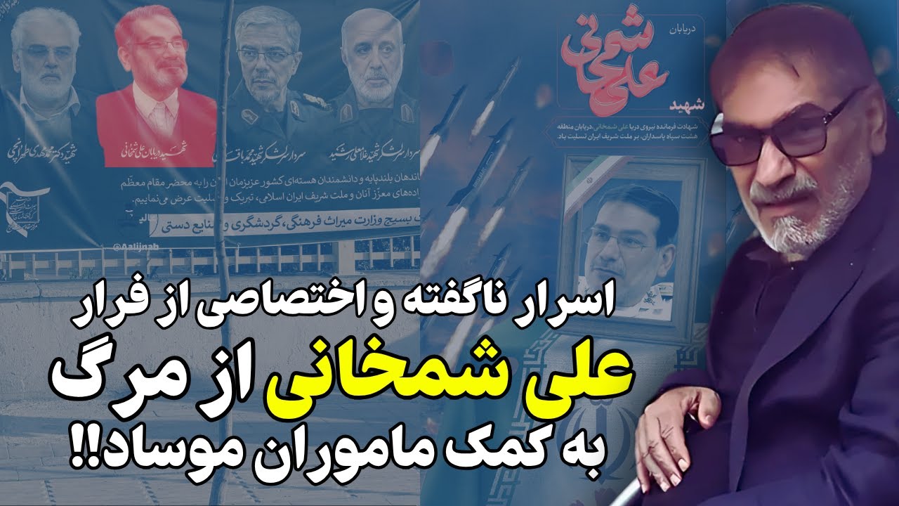 اسرار ناگفته و اختصاصی از فرار شمخانی به کمک ماموران موساد!