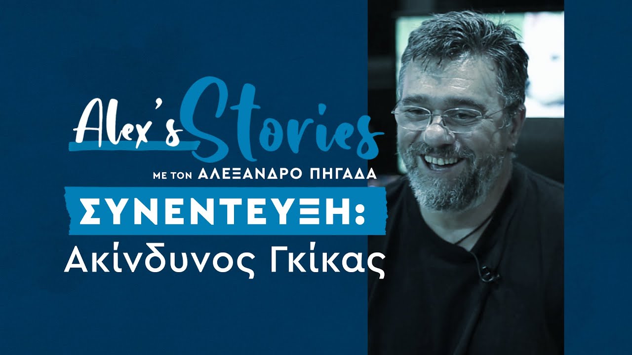 Ακίνδυνος Γκίκας: «Δεν θα υπάρξει κάθαρση στο θέατρο - Ζούμε ένα σύγχρονο μεσαίωνα»