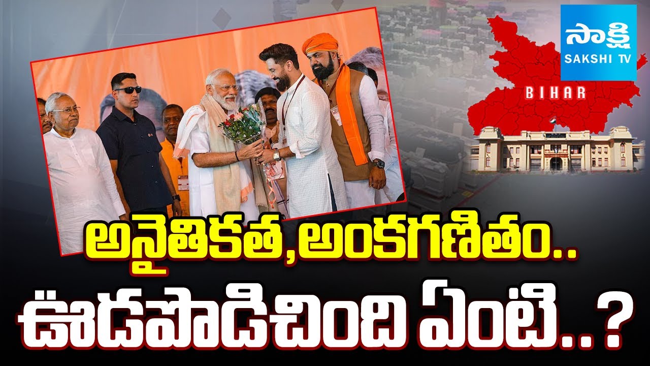 Janatantram: Special Analysis on Bihar Election Result 2025 | NDA | BJP | Sakshi TV