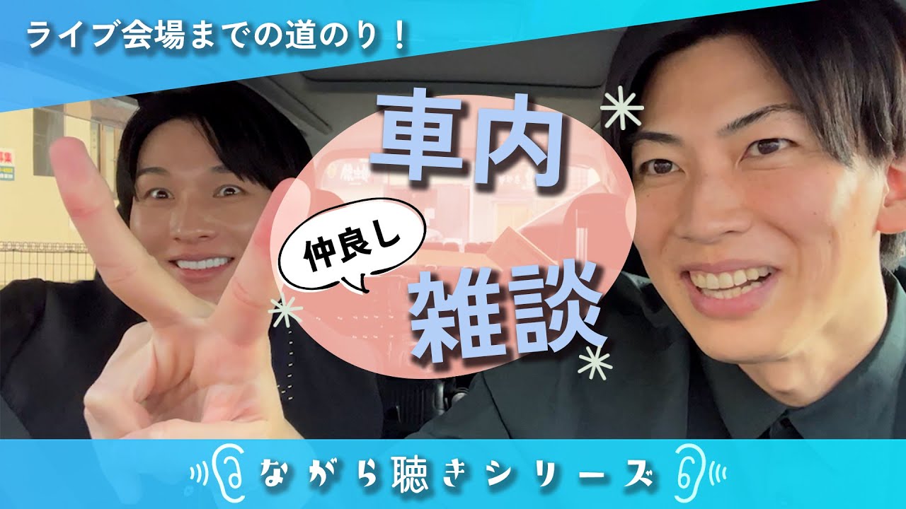【仲良し雑談♡】ライブ会場まで向かいます！【作業用シリーズ?!】