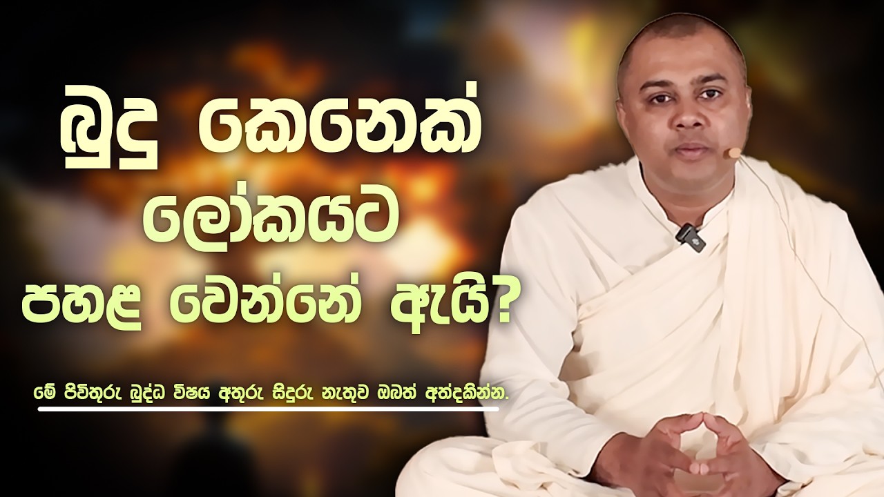 බුදුකෙනෙක් ලෝකයට පහළ වෙන්නේ ඇයි ?