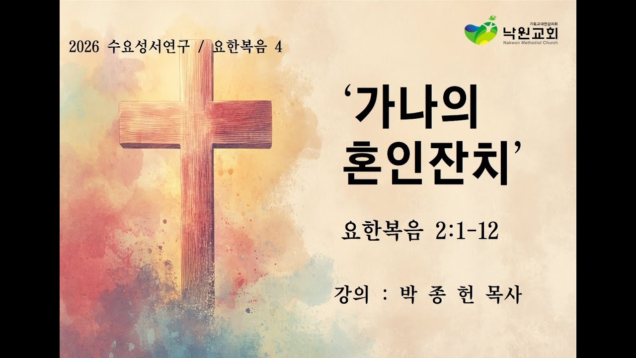 [낙원감리교회] 수요성서연구  요한복음 강해 4  ( 요한복음 2장 1-12절) /    박종헌 목사