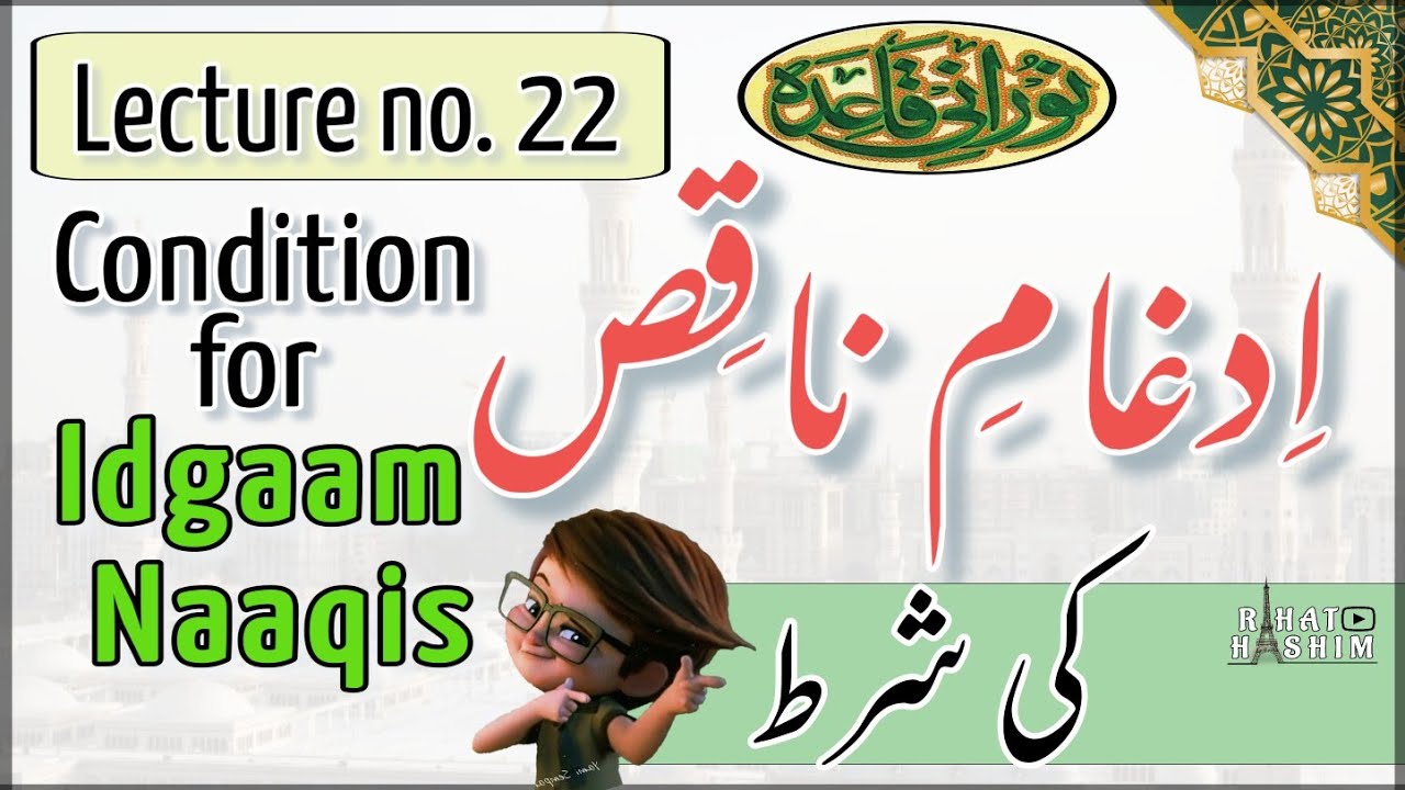 Idgam | Lecture 22 | Noorani Qaida | Rahat Hashim | how to do idgam | idgam kaise karen | yarmalun