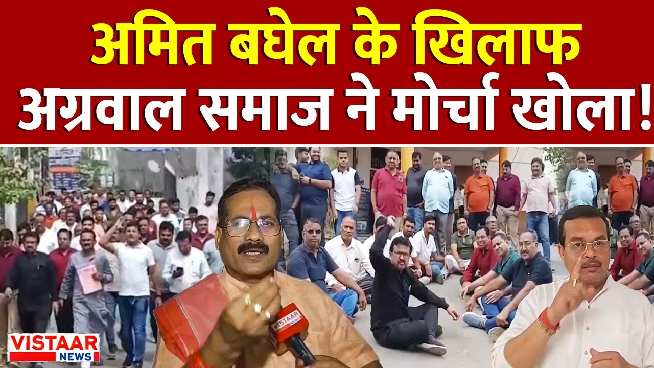 CG News : Amit Baghel के खिलाफ अग्रवाल समाज ने मोर्चा खोला! | Breaking News | Ambikapur