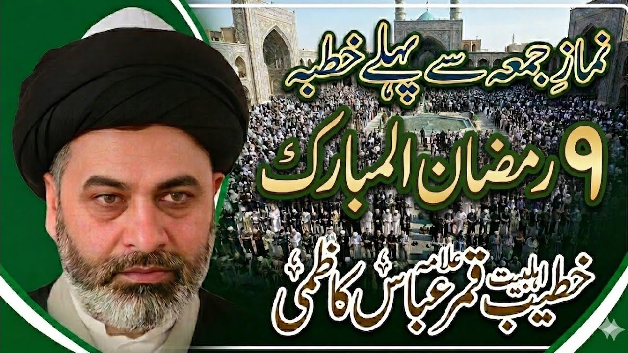 نمازِ جمعہ 9 رمضان المبارک، 27 فروری 2026