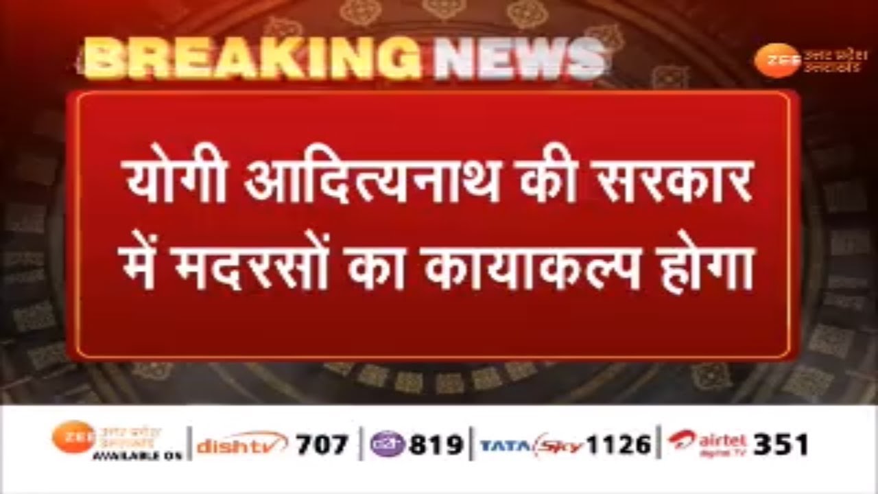 Uttar Pradesh: Yogi Adityanath की सरकार में मदरसों का कायाकल्प होगा | UP Madarsa | Latest News