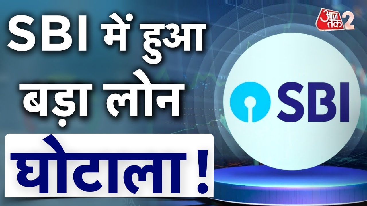 AAJTAK 2 | SBI में हुआ बड़ा घोटाला, पूर्व बैंक मैनेजर समेत 18 अरेस्ट! SBI BANK FRAUD | AT2