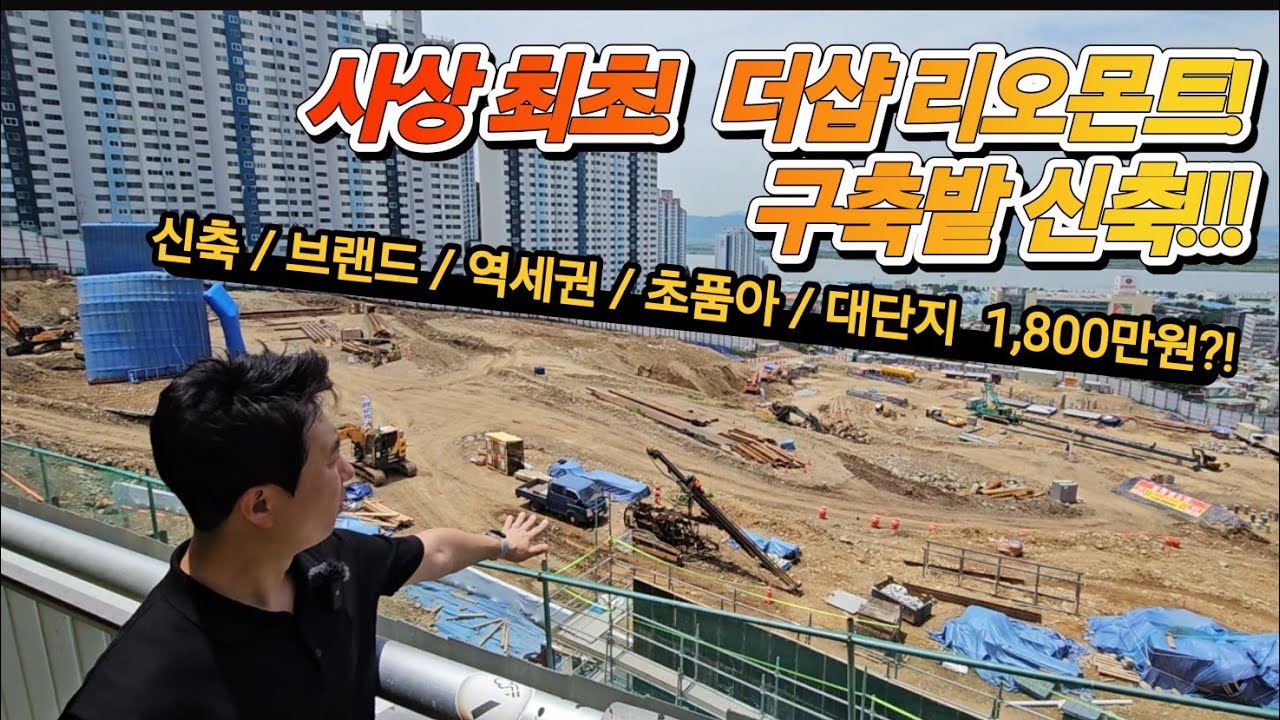 부산에 1,760만원대 신축 브랜드 역세권 초품아 아파트가 있다?! 없다?!  있다!(더샵리오몬트 현장 임장!)