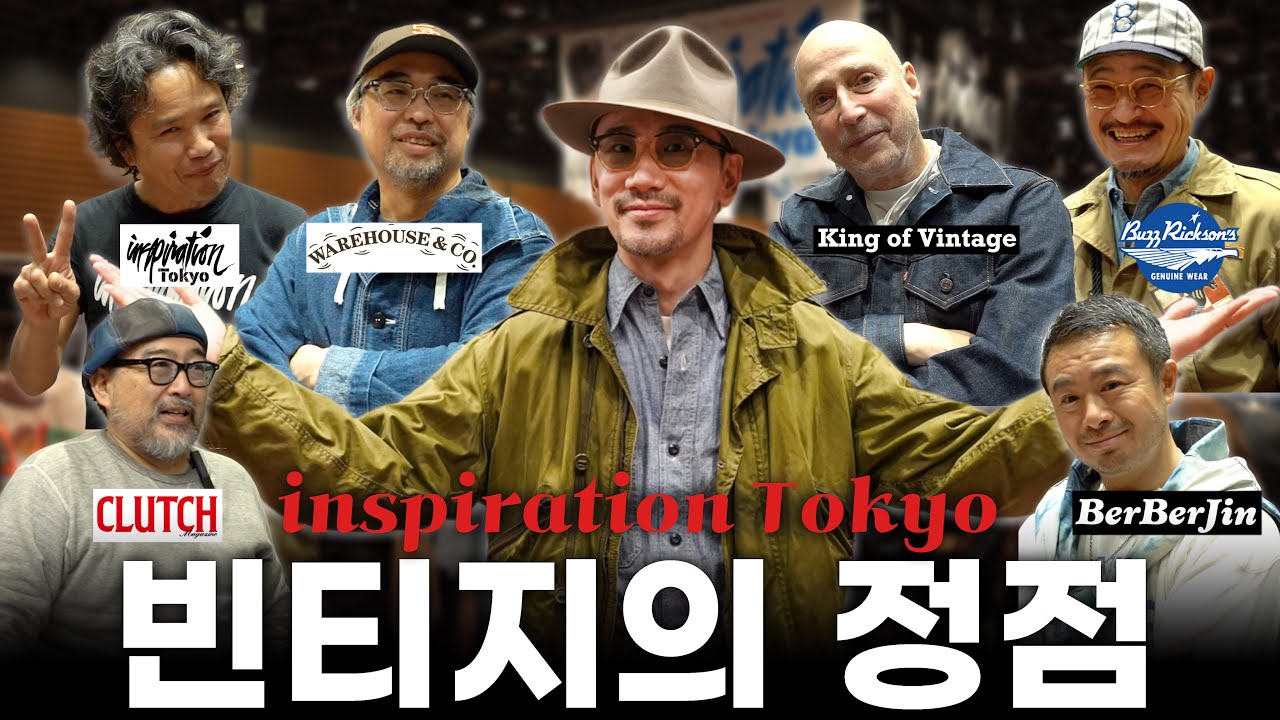 전세계에서 가장 스페셜 빈티지가 모이는 대축제 'inspiration Tokyo'!