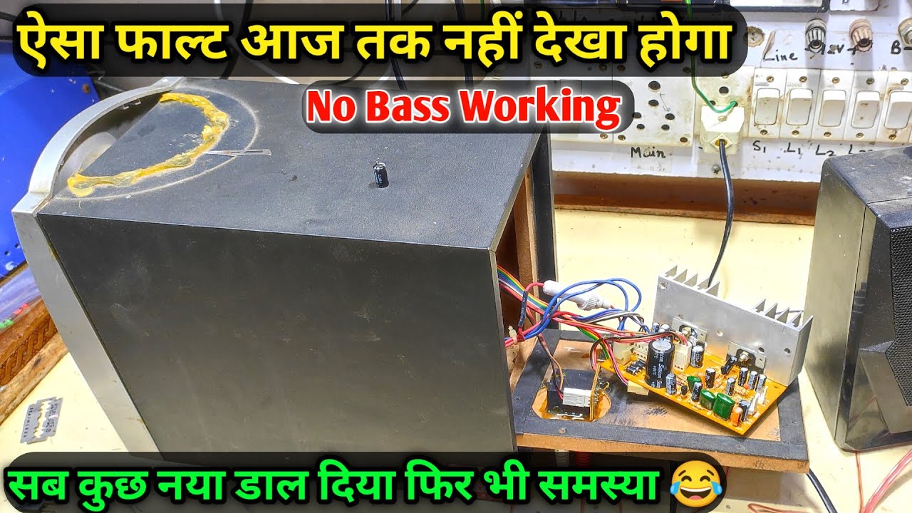 Home Theater Bass Not working Step by step Repair 44401 ic Home थिएटर का ऐसा फाल्ट पहले नहीं देखा