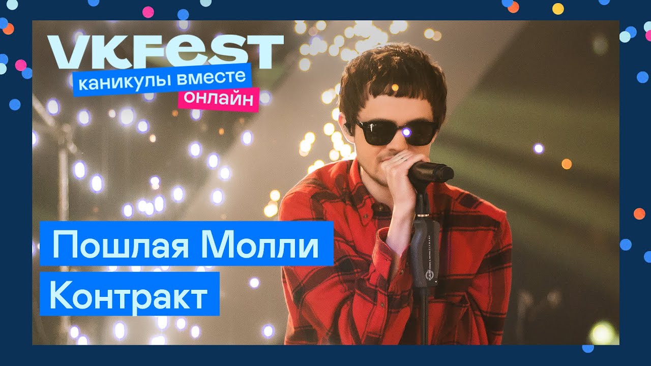 Пошлая Молли — Контракт | Live на VK Fest Онлайн 2022